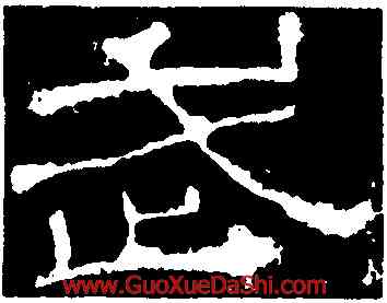 武,西狹頌,書法字典